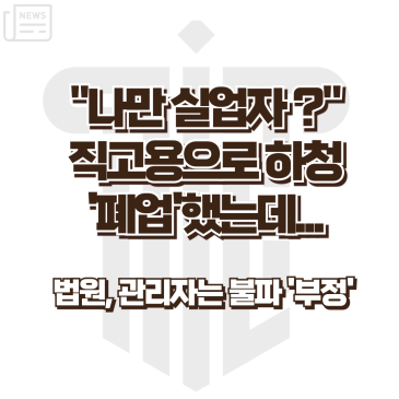 하청업체 폐업 뒤 직고용 분쟁을 소개하는 노무뉴스 카드
