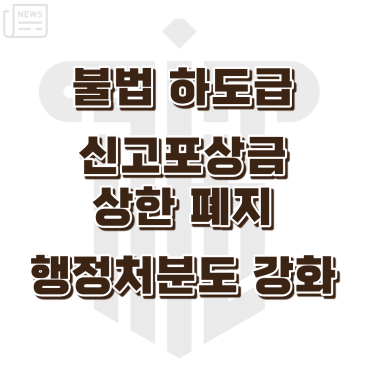 불법 하도급 신고포상금과 행정처분 강화를 소개하는 노무뉴스 카드