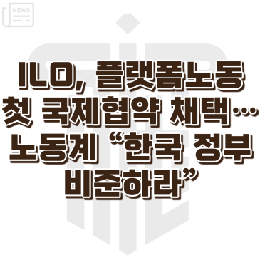 ILO 플랫폼노동 국제협약 논의를 소개하는 노무뉴스 카드
