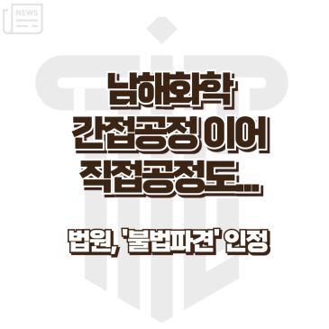 남해화학 간접공정 근로자의 불법파견 인정 판결을 소개하는 노무뉴스 카드